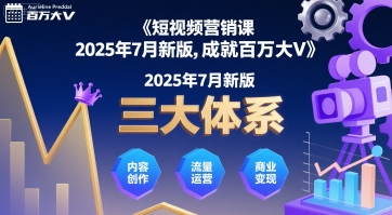 短视频营销课2025年7月新版，三大体系成就百万大V-驿想项目网