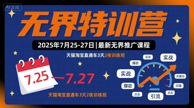 无界特训营2025年7月25-27日，最新无界推广课程，天猫淘宝直通车3天2夜训练班-驿想项目网