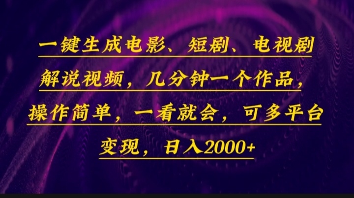 （13886期）一键生成电影，短剧，电视剧解说视频，几分钟一个作品，操作简单，一看…-驿想项目网