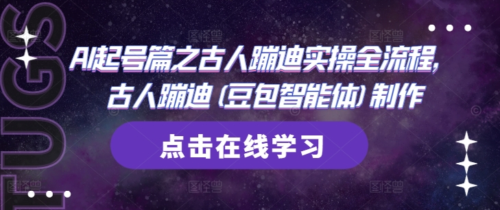 AI起号篇之古人蹦迪实操全流程，古人蹦迪(豆包智能体)制作-驿想项目网
