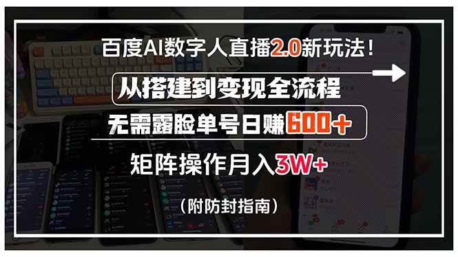 （15555期）百度AI数字人直播2.0新玩法！从搭建到变现全流程，无需露脸单号日赚600…-驿想项目网