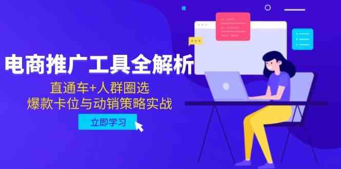 电商推广工具全解析，直通车+人群圈选，爆款卡位与动销策略实战-驿想项目网