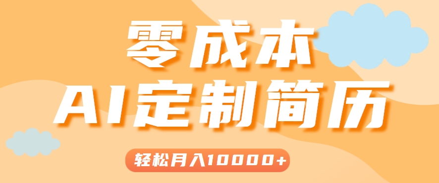 手把手教你利用AI轻松制作简历模板，0成本0门槛，轻松月入1w＋！（保姆级教程）-驿想项目网