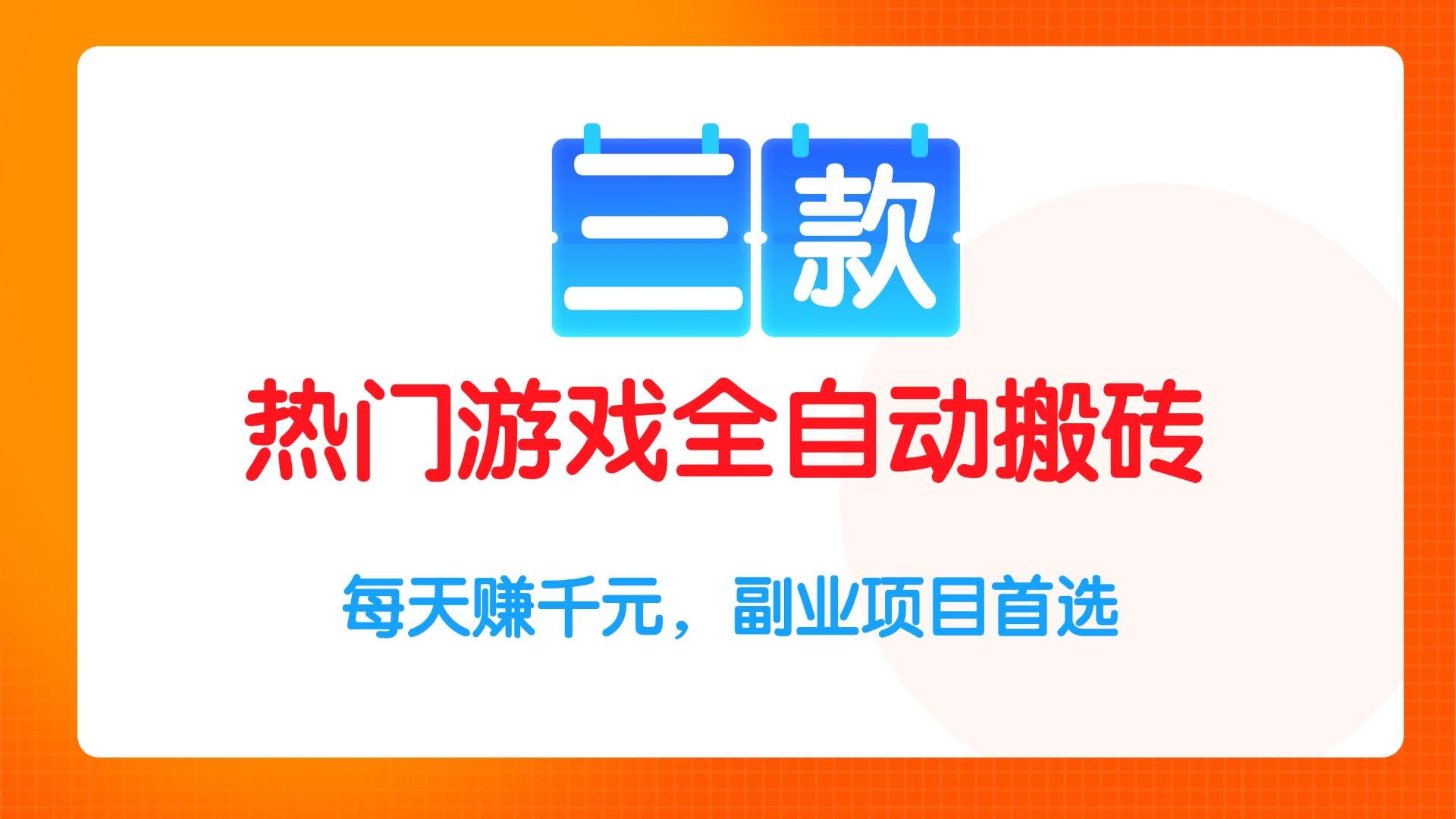 （15472期）三款热门游戏全自动搬砖项目，每天赚千元，副业项目首选-驿想项目网