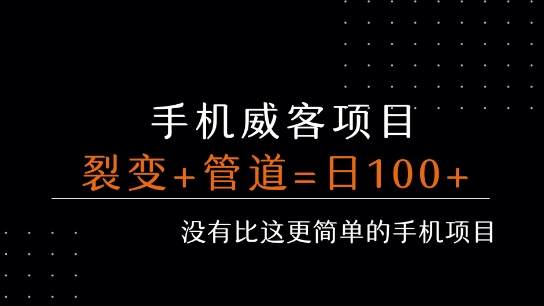 手机威客裂变+管道收益 每天被动收益至少100+-驿想项目网