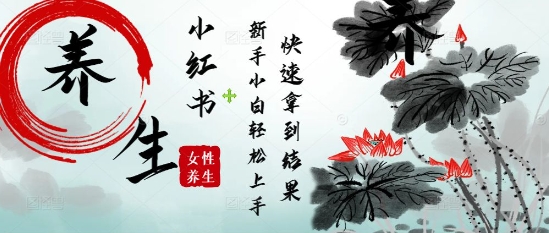 疯狂火爆，用Deepseek小红书平台的女性古声古韵养生爆款，小白轻松制作，快速拿到结果-驿想项目网