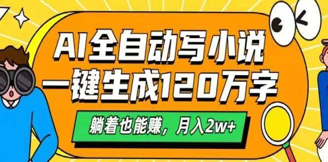 （14646期）AI自动写小说，一键生成120万字，躺着也能赚，月入2w+-驿想项目网