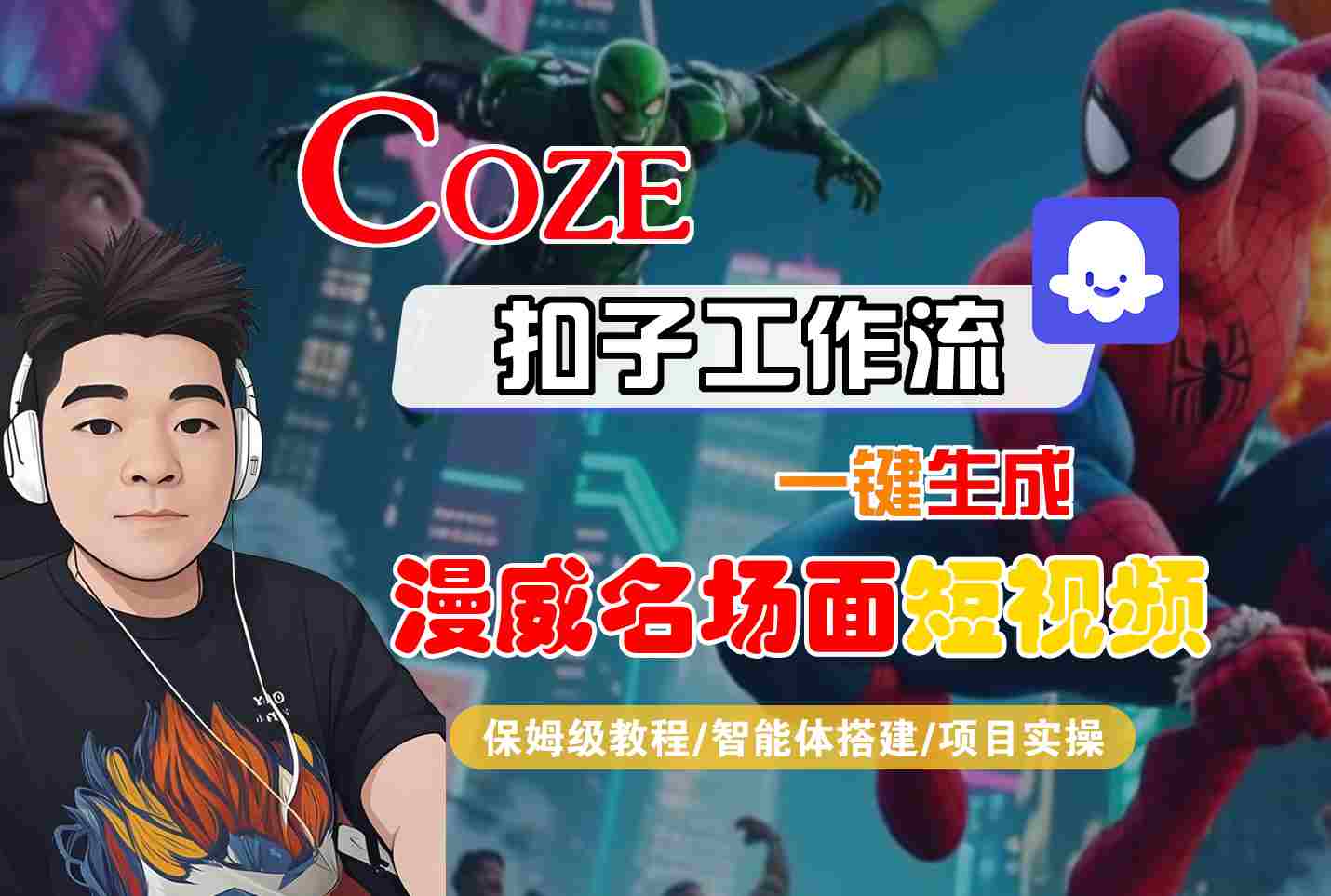 COZE扣子工作流一键生成漫威名场面短视频，保姆级教程-智能体搭建-项目实操-驿想项目网