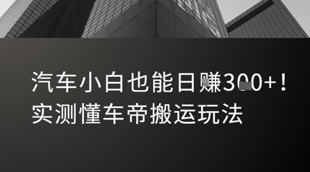 汽车小白也能日入3张！实测懂车帝搬运玩法-驿想项目网