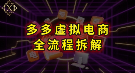 拼多多虚拟电商全流程拆解，深度学习每一个环节，看完即可上手实操-驿想项目网