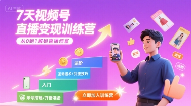 7天视频号直播变现训练营，带你从0到1解锁视频号直播创富-驿想项目网