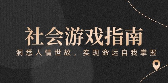 付费文章《社会游戏指南：洞悉人情世故，实现命运自我掌握》-驿想项目网