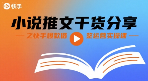 小说推文干货分享之快手爆款借鉴运营实操课-驿想项目网