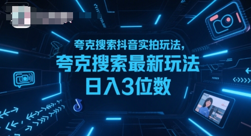 夸克搜索抖音实拍玩法，夸克搜索最新玩法日入3位数-驿想项目网