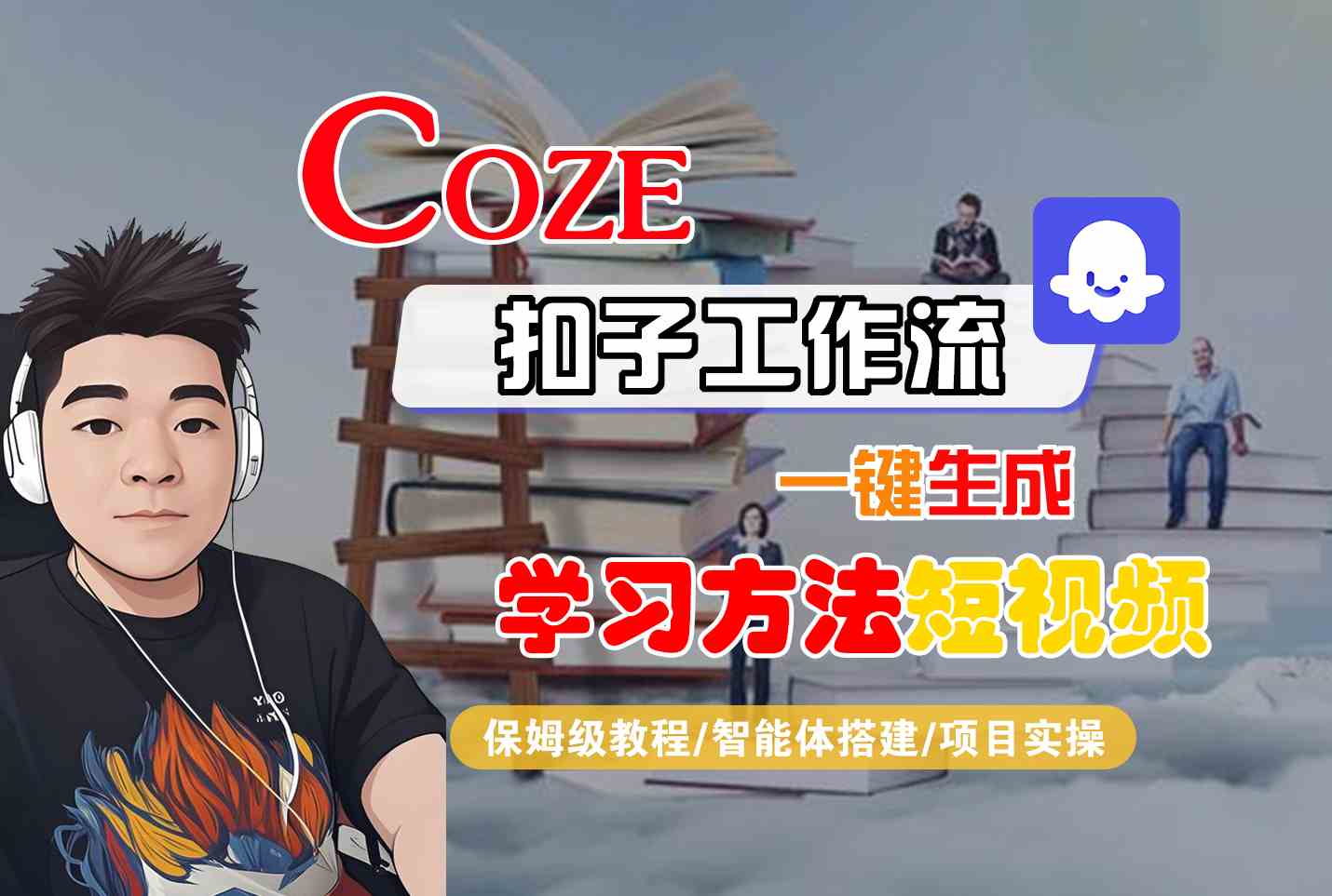 Coze扣子工作流一键生成学习方法短视频，保姆级教程-智能体搭建-项目实操-驿想项目网