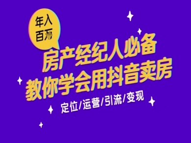 7天学会抖音卖房：从月薪5千到年入百W，新时代房产经纪人必备技能-驿想项目网
