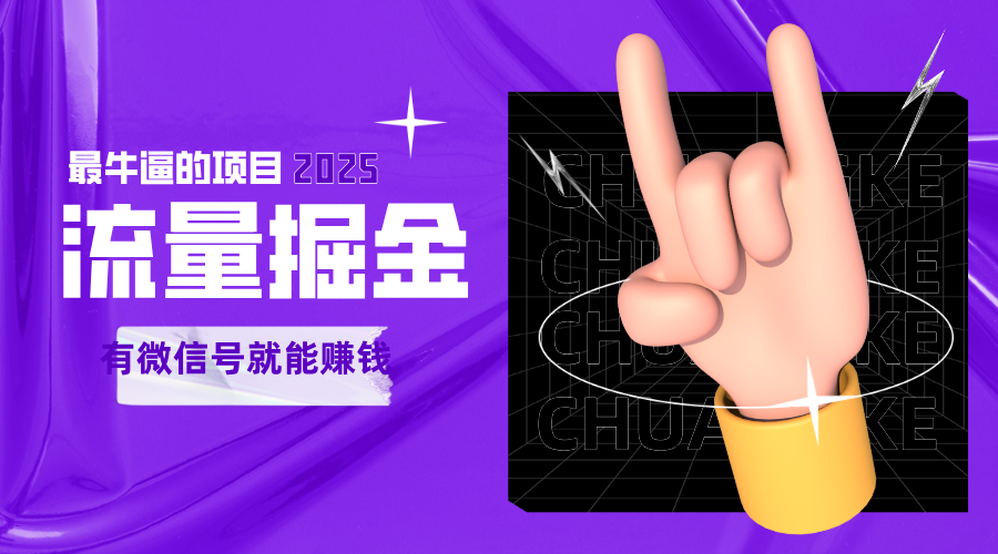 手动流量掘金，一个动动手指添加好友就能赚钱的项目，2025最牛逼的项目可无限放大-驿想项目网