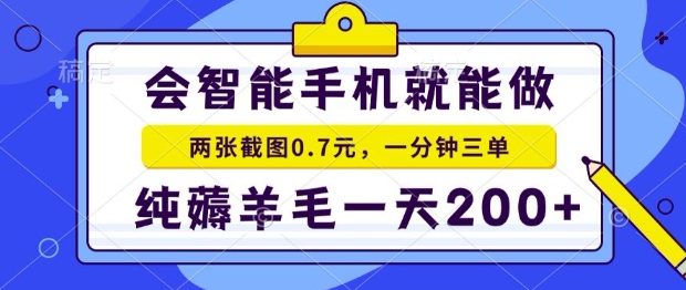 2025年零撸手机项目，二十秒一单，纯薅羊毛，一天200+做就有【揭秘】-驿想项目网