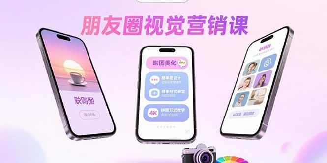 （15866期）朋友圈视觉营销课：问候图美化，晒单图设计，拼图玩法教学-驿想项目网