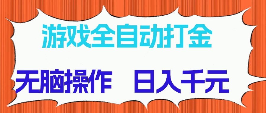 游戏全自动打金项目，无脑操作，日入千元，长期稳定收益-驿想项目网