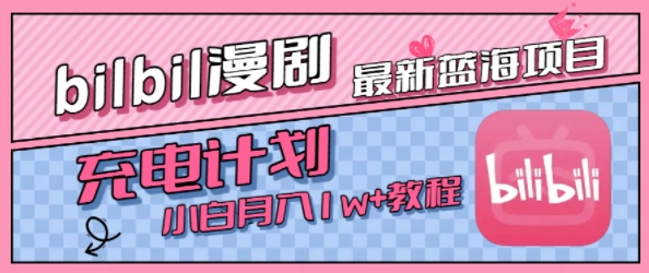 最新蓝海项目，B站充电计划，小白也能月入1w+-驿想项目网