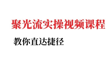 小红书聚光投流实操课程，教你直达捷径-驿想项目网
