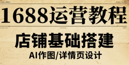 1688运营教程，助力商家提升流量与转化-驿想项目网