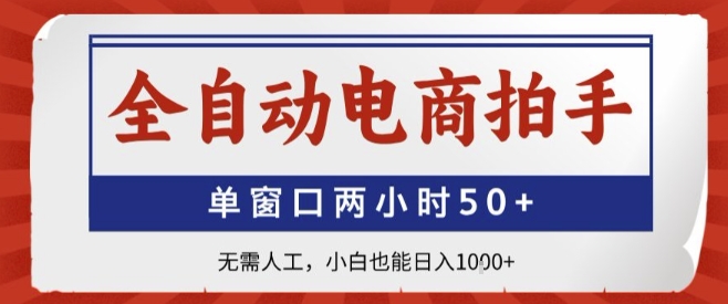 全自动电商拍手，单窗口两小时50+，无需人工，小白也能轻松日入1k+【揭秘】-驿想项目网