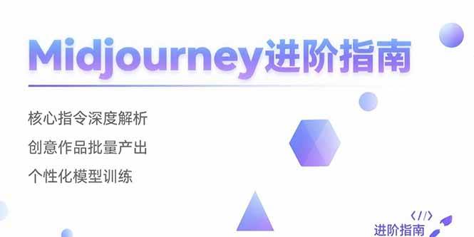 （15514期）Midjourney进阶指南：核心指令深度解析 创意作品批量产出 个性化模型训练-驿想项目网
