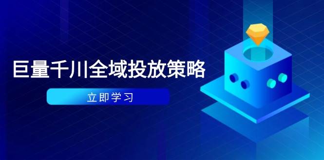 （14680期）付费撬动自然流策略：种拔一体计划+ROI优化，千川起号与数据分析全解-驿想项目网