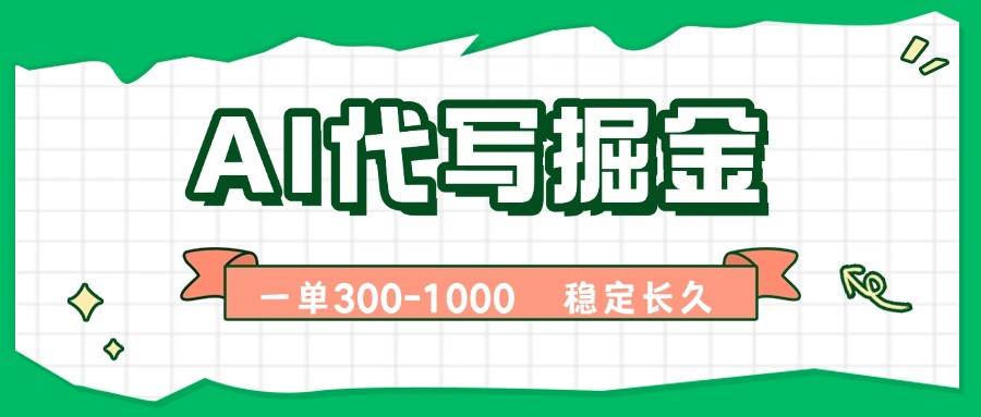 （15944期）AI代写掘金，一单一结，永不失业副业，轻松月入过万【附指令工具】-驿想项目网