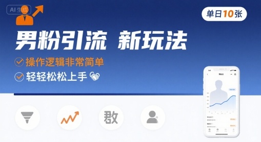 男粉引流新玩法，操作逻辑非常简单，单日10张轻轻松松-驿想项目网