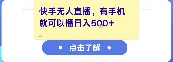 快手无人直播，有手机就可以播，收益可观日入5张+-驿想项目网