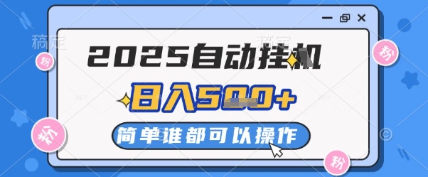 2025自动挂G撸金，一天稳定2-5张，多机多挣，收益无上限【揭秘】-驿想项目网