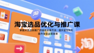 淘宝选品优化与推广课，掌握从选品到推广的全链路实操方法，提升淘宝运营效率-驿想项目网