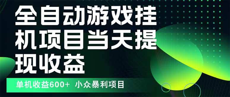 （15924期）最新全自动下载游戏 操作简单，单机当天收益600+，收益无上限，可矩阵…-驿想项目网