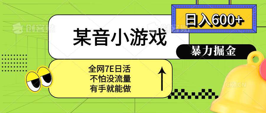（15769期）某音小游戏。单日600+，宝妈小白轻松上手-驿想项目网