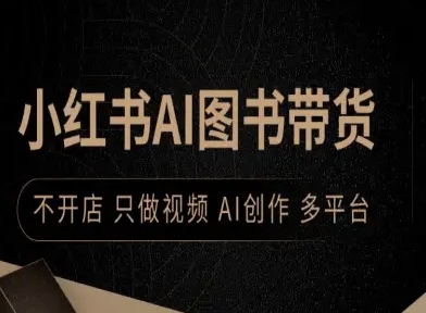 小红书AI图书带货，不开店，只做视频，AI创作，多平台-驿想项目网