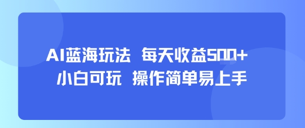 AI故事号蓝海玩法 每天收益5张+ 小白可玩 操作简单易上手-驿想项目网
