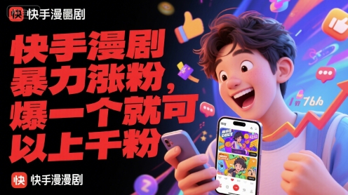 快手漫剧暴力涨粉，爆一个就可以上千粉-驿想项目网