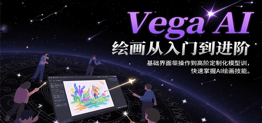 Vega AI绘画从入门到进阶，基础界面操作到高阶定制化模型训，快速掌握AI绘画技能-驿想项目网