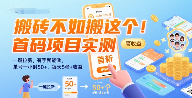 搬砖不如搬这个！首码项目实测：一键拉新，有手就能做，单号一小时50+，每天5张+收益【揭秘】-驿想项目网