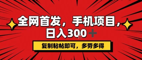 手机项目，日入3张+，复制黏贴即可，可矩阵操作，动手不动脑【揭秘】-驿想项目网