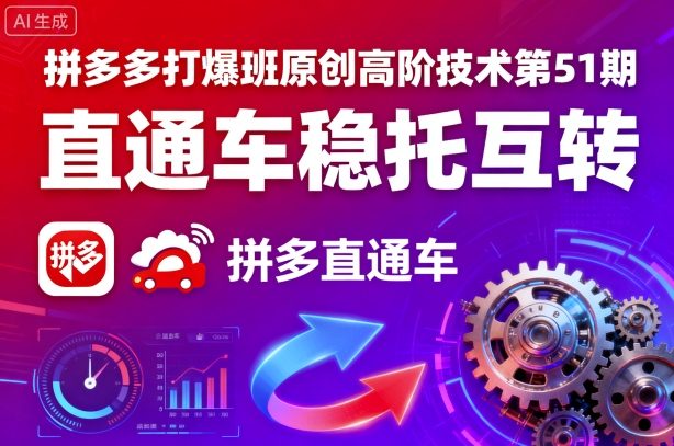 拼多多打爆班原创高阶技术第51期，直通车稳托互转-驿想项目网