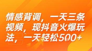 情感背调，一天三条视频，现抖音火爆玩法，一天轻松5张+【揭秘】-驿想项目网