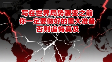 付费文章：写在世界局势骤变之前，你一定要做好的重大准备，否则追悔莫及-驿想项目网