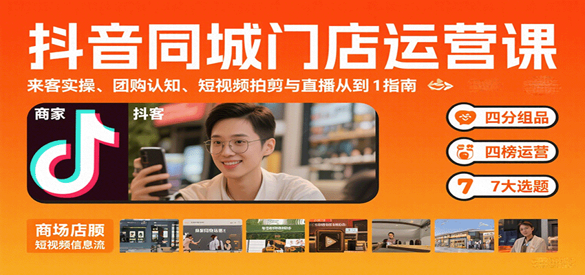 抖音同城门店运营课：来客实操、团购认知、短视频拍剪与直播从0到1指南-驿想项目网