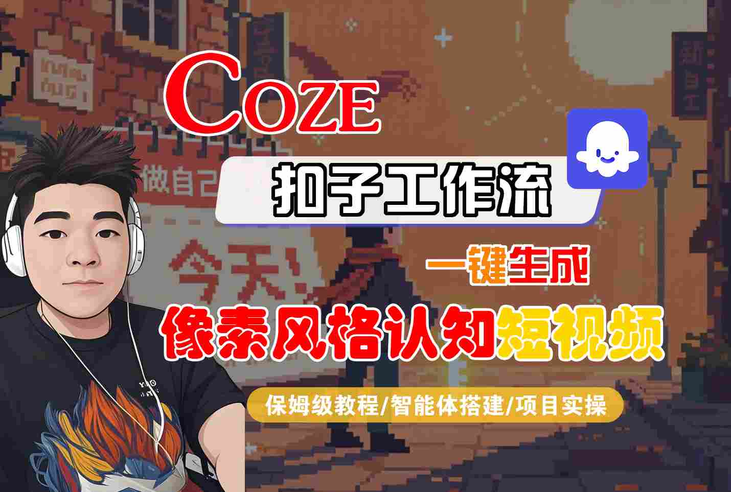 COZE扣子工作流一键生成像素风格认知短视频，保姆级教程-智能体搭建-项目实操-驿想项目网