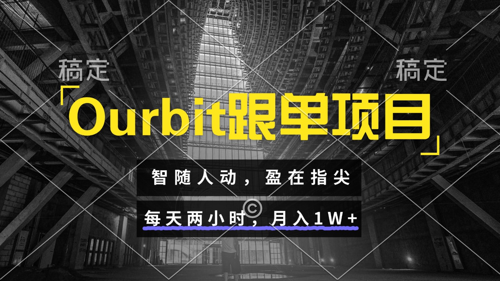 Ourbit跟单项目 智随人动，盈在指尖 每天两小时，月入1W+-驿想项目网