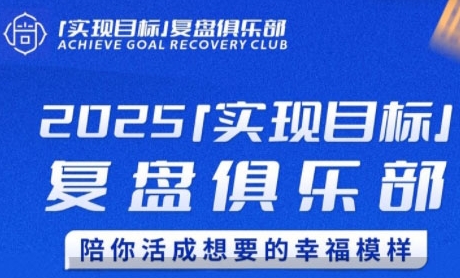 2025实现目标，复盘俱乐部，陪你活成想要的幸福模样-驿想项目网